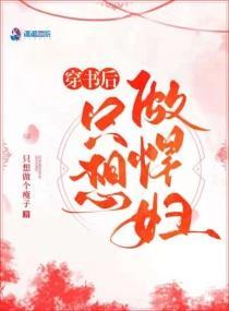 穿書後只想做悍婦