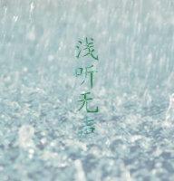 淺聽無聲