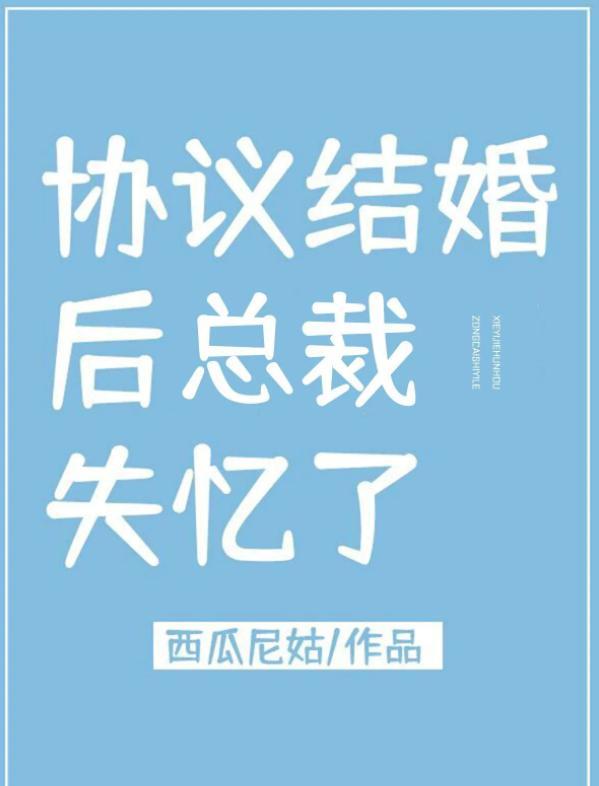 協議結婚後總裁失憶了