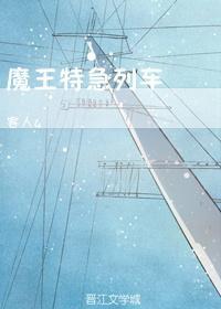 魔王特急列車