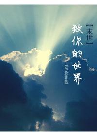 末世-致你的世界[主攻]
