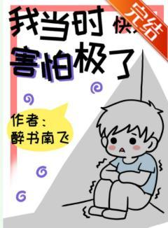 我當時害怕極了[快穿]
