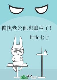 偏執老公他也重生了！