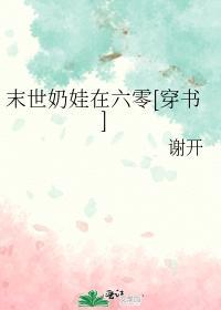 末世奶娃在六零[穿書]