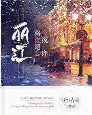 麗江，今夜你将誰遺忘