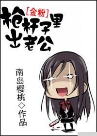 [金粉]槍杆子裏出老公