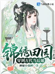 錦繡田園穿到古代當後娘