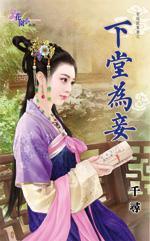 下堂為妾（穿越做貴妻之二）