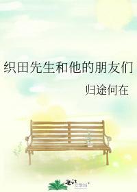 織田先生和他的朋友們