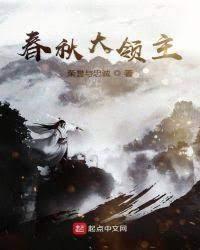 春秋大領主