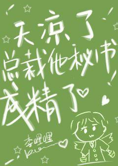 天涼了，總裁他秘書成精了