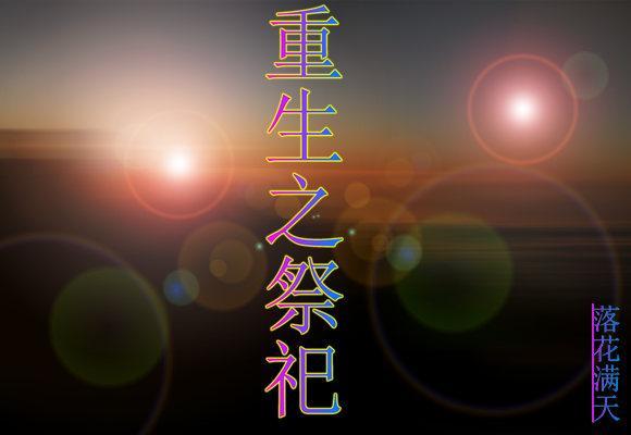重生之祭祀