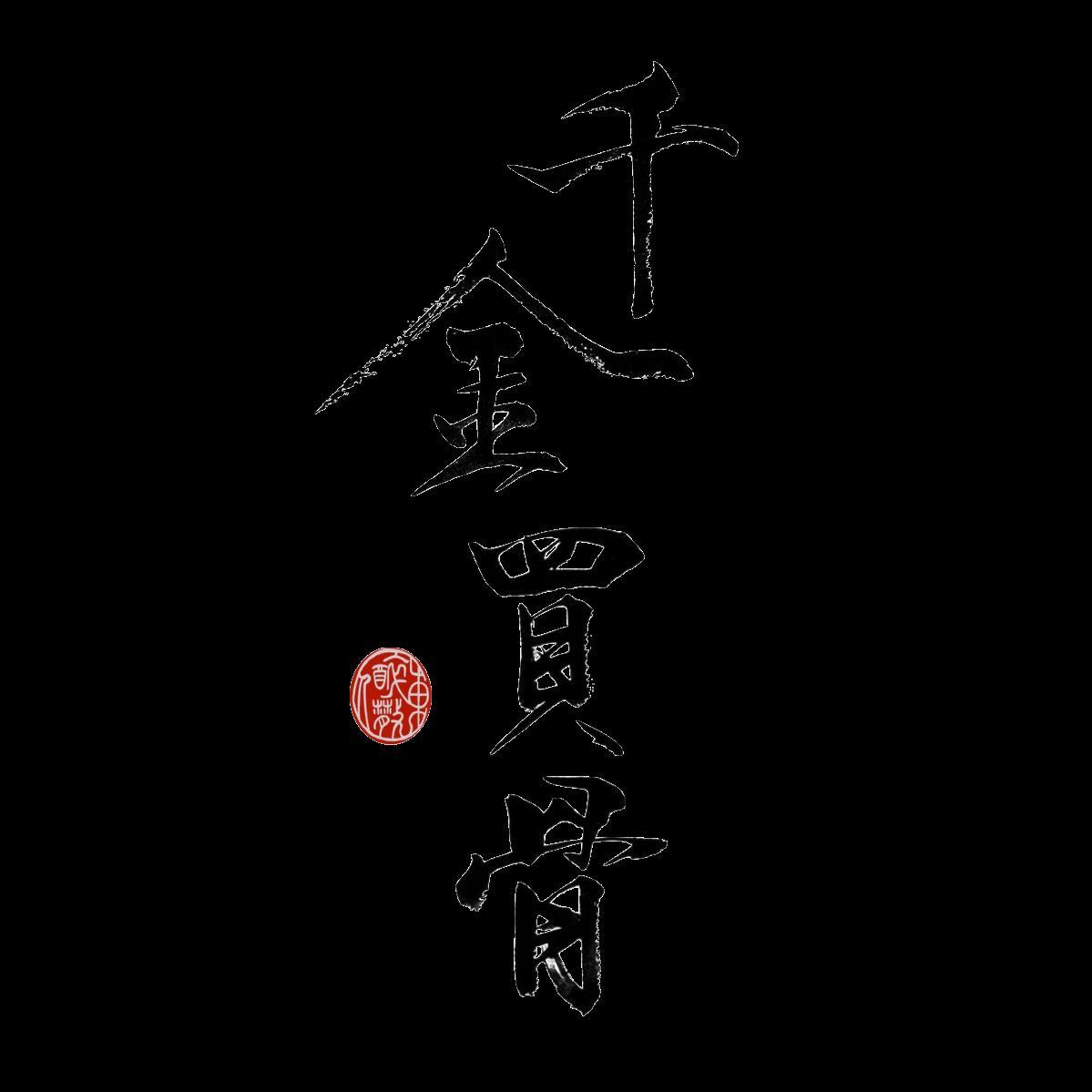 千金買骨