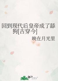 回到現代後皇帝成了舔狗[古穿今]