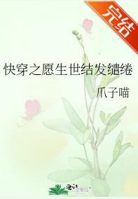 快穿之願生世結發缱绻