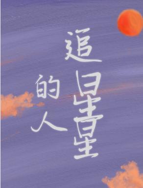 追星星的人