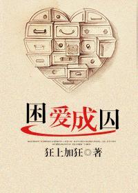 困愛成囚