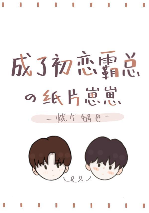 初戀哥哥又在對我撒嬌