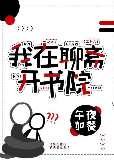 我在聊齋開書院
