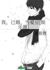 我，已婚，當愛豆[娛樂圈]
