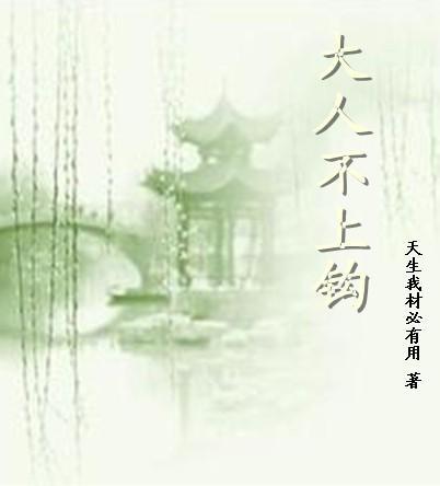 大人不上鈎