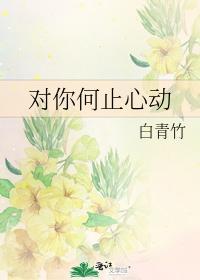 對你何止心動