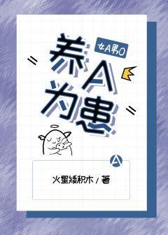養A為患[女A男O]