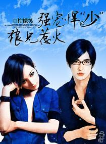 強寵悍“少”，狼兄惹火