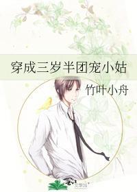 穿成三歲半團寵小姑