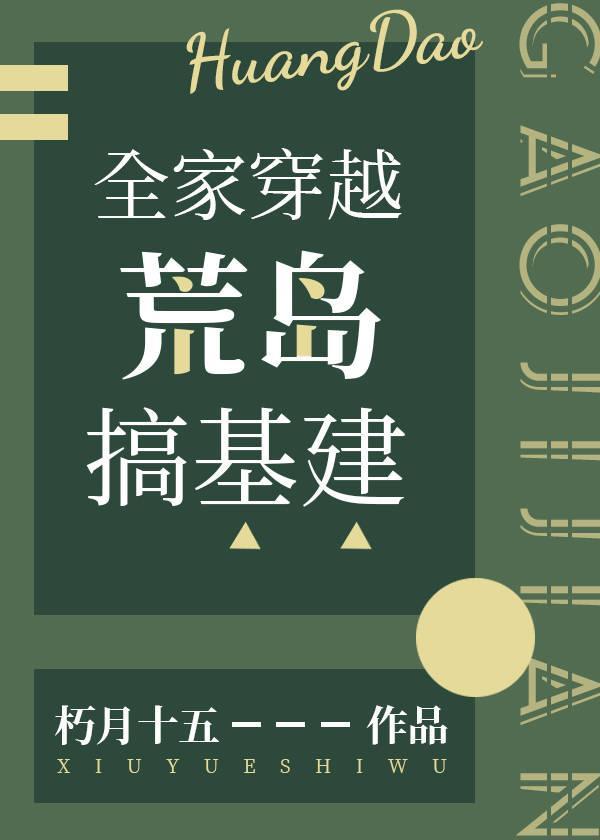 全家穿越荒島搞基建