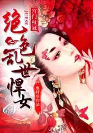 宮門權冠：絕色亂世悍女