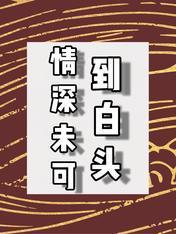 情深未可到白頭