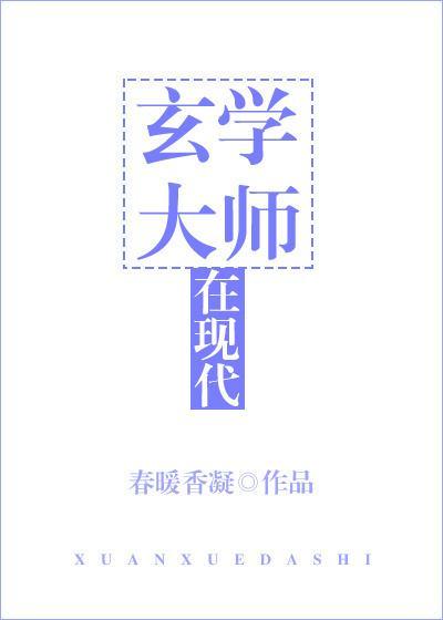 玄學大師在現代[古穿今]