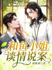 和魚小姐談情說案