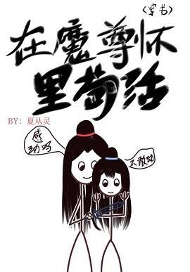 在魔尊懷裏茍活[穿書]