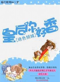 絕色傾城：皇後，你好香