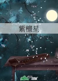 紫檀星