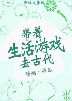 帶着生活游戲去古代