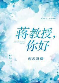 蔣教授，你好