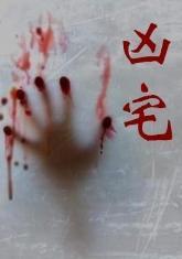 兇宅（重口味之二）