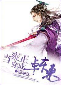 [淚痕劍]當雍正穿成卓東來