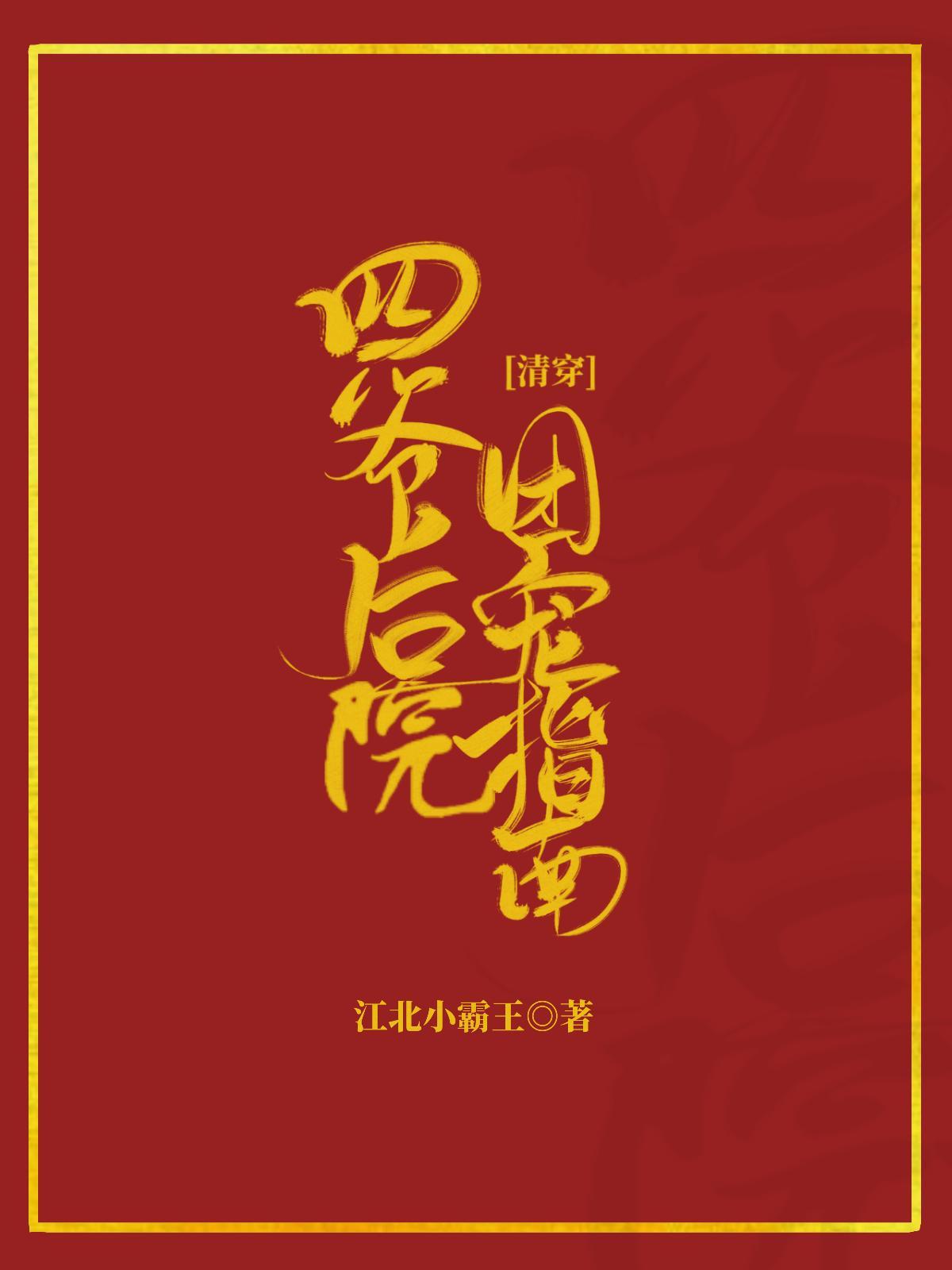 四爺後院團寵指南[清穿]