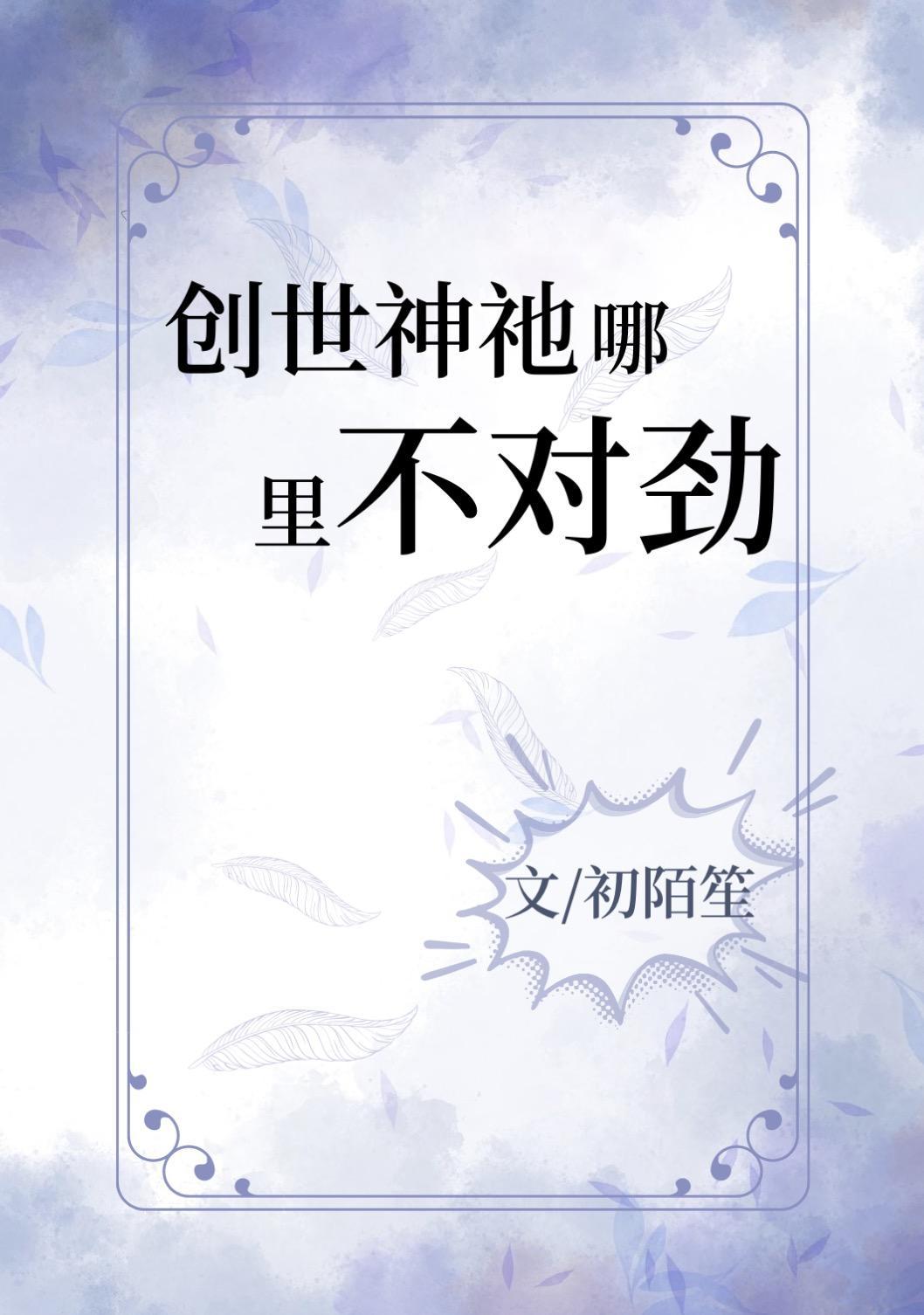 創世神祂哪裏不對勁