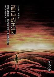 遙遠的天際