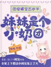 團寵福寶五歲半：妹妹是個小奶團