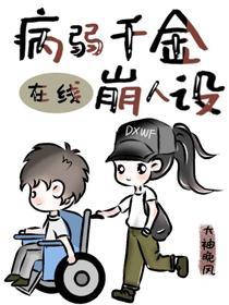 病弱千金在線崩人設