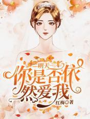 明天你是否依然愛我