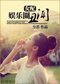 [女配]娛樂圈醜聞