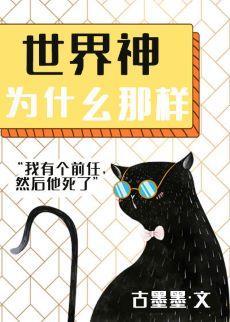 世界神為什麽那樣