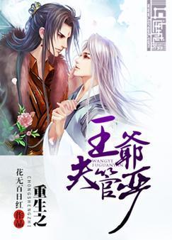 重生之王爺夫管嚴